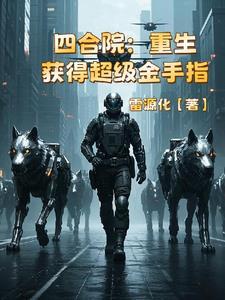 四合院重生获得超级金手指TXT