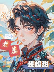 粗糙军雌被苗疆少年日日宠了讲的什么