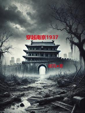 穿越南京1937红警系统