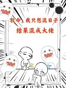 我就是想混日子