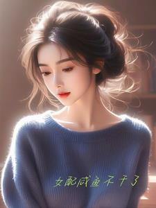 咸鱼女配不想红全文免费阅读