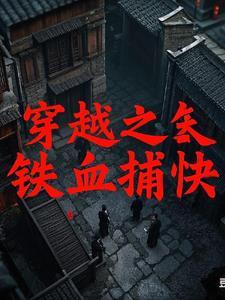 穿越之铁血王妃