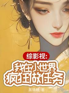 综影视我在小世界疯狂做任务第二部