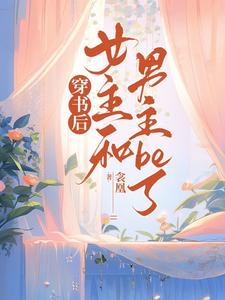 女主穿书与男配在一起的