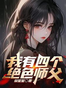 师父我快支持不住了歌名是啥