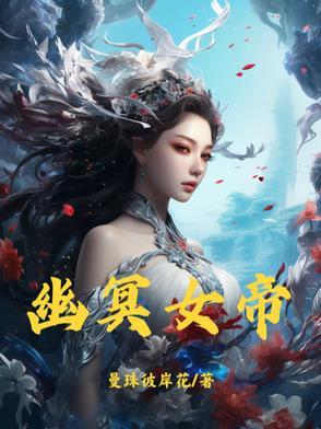 幽冥女帝实战技巧