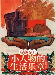 穿越60小小供销社正式工拿捏最新章节更新