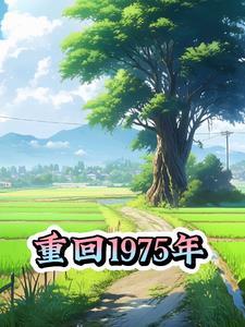 重回1975年陆三儿与林婉清的