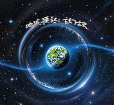 地球起源是