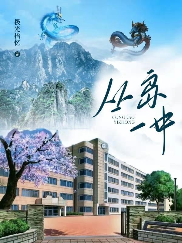 丛岛一中 极光拾忆