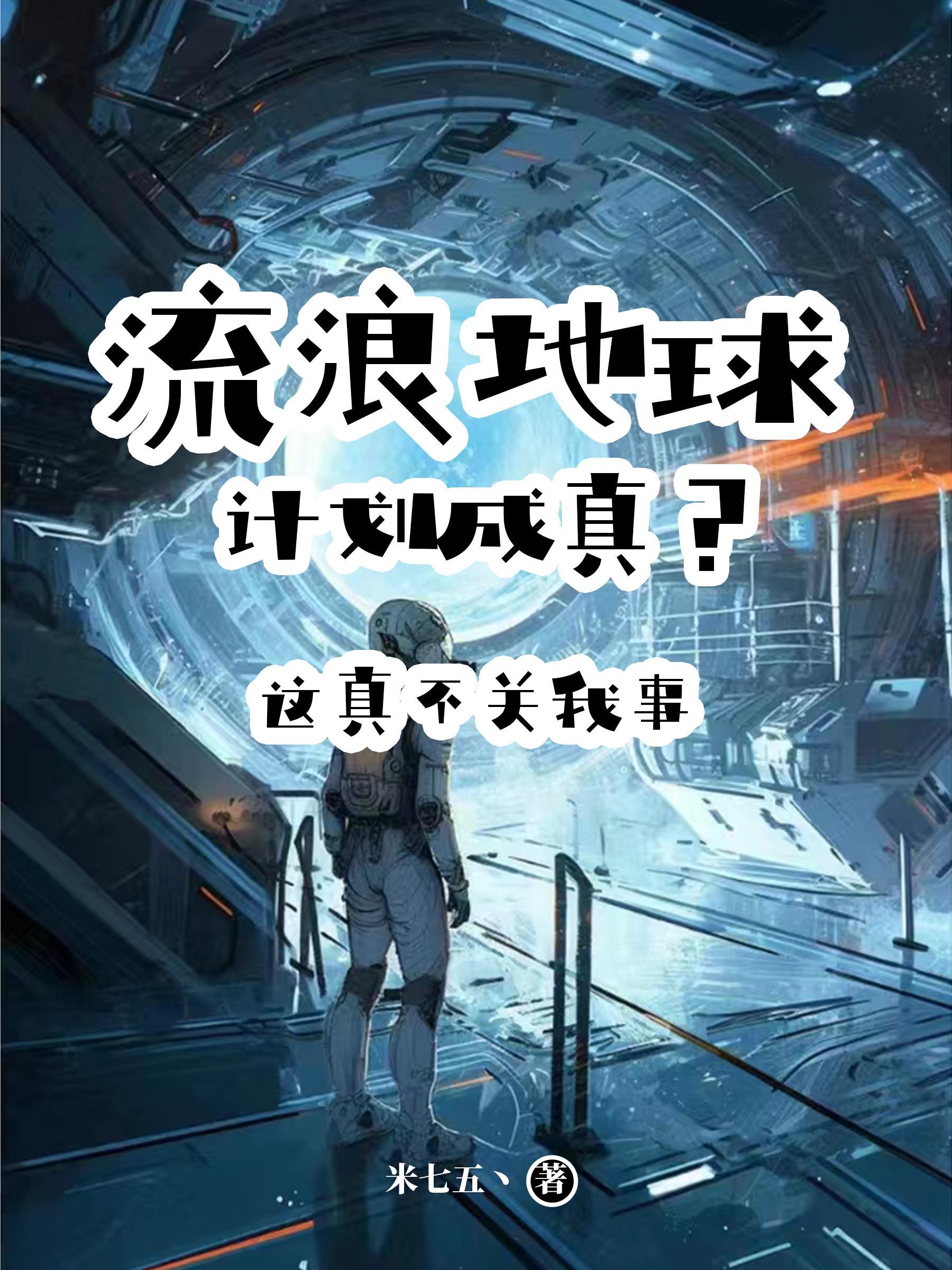 流浪地球计划理论上可行吗