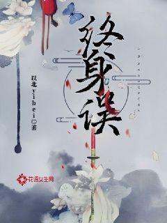 终身误原文全诗