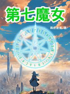 第七魔法使第二季
