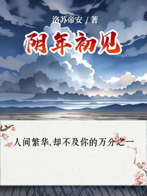初见十年