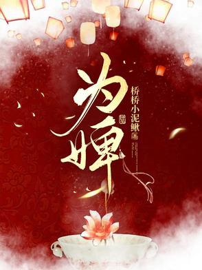 为婢短剧热播