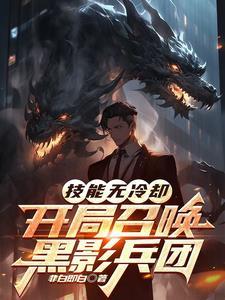 开局召唤黑影兵团有声