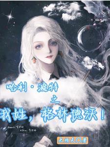 哈利波特里面的格林德沃