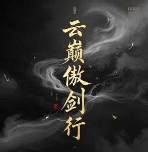傲剑凌云阅读