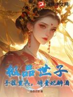 极品世子妃懒皮鬼