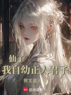 仙子我自幼正人君子txt精校版最新章节