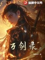 绝世万剑录攻略