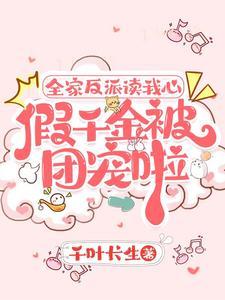 假千金被团宠啦笔趣阁
