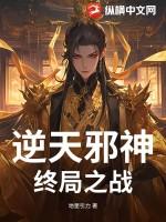 逆天邪神深渊篇
