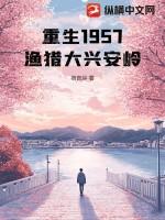 重生1957渔猎大兴安岭纵横