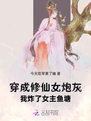我炸了女主鱼塘今天吃苹果了吗