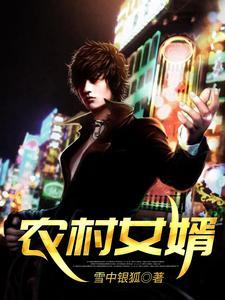 农村女婿和富家千金泰剧