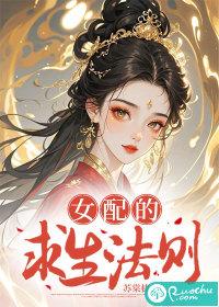 女配女配求生指南