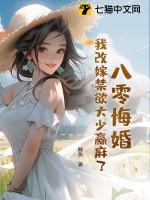 我改嫁禁欲大少赢麻了gl