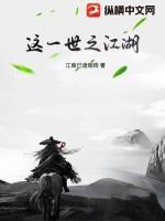 一世江湖TXT