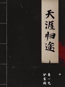 天涯归途GL夏晨夜