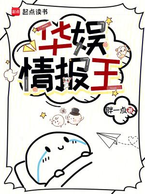 华娱情报王完整版免费