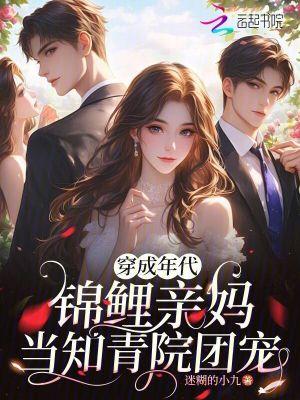 穿成年代文锦鲤女配后全文免费阅读