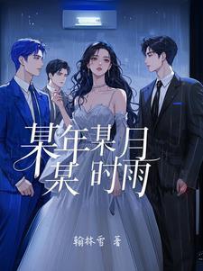 某年某月某天是哪首歌词