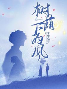 树荫下的阴怎么写