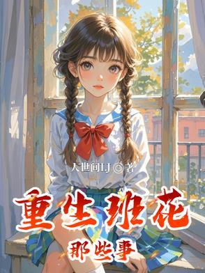 重生之穿成班花的日子