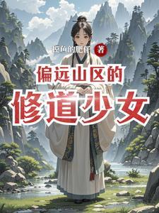 偏远山区女孩