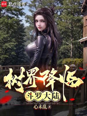 树界降临斗罗大陆无防盗
