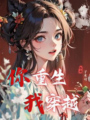 你重生我穿越谁还喜欢女主啊
