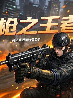 枪之王者gl