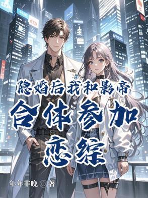 隐婚后我和影帝合体参加恋综