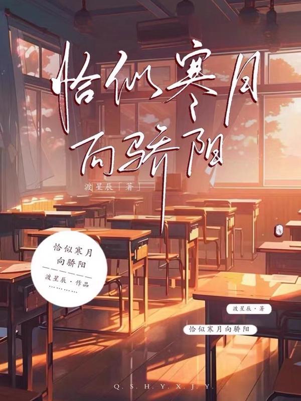 恰似寒月向骄阳是什么意思