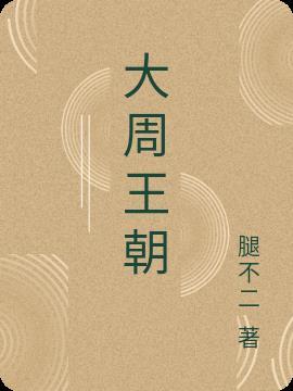 大周王朝服饰