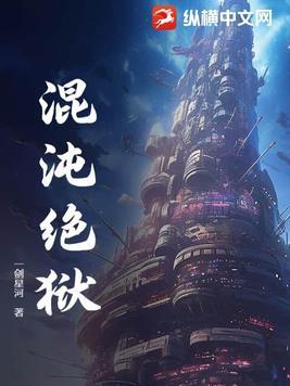 一座混沌监狱