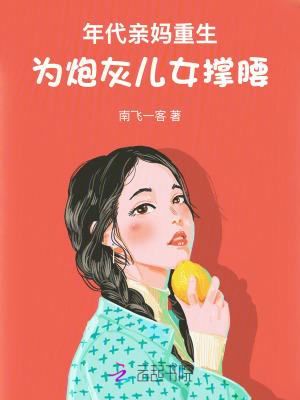 年代亲妈重生为炮灰儿女撑腰晨雨