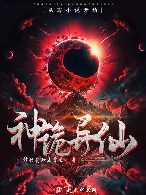 神诡异仙类似