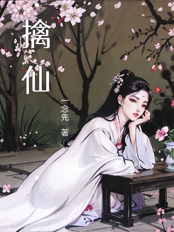 擒仙记笔趣阁垂杨紫陌